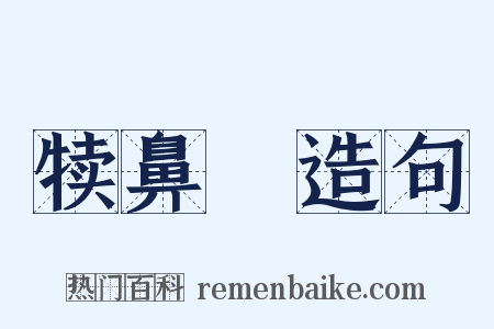 犊鼻裩造句是什么意思的图片